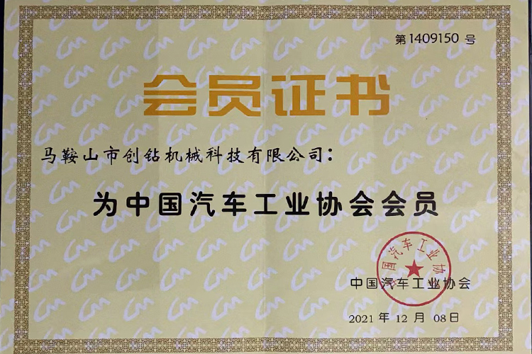 中國(guó)汽車(chē)工業(yè)協(xié)會(huì) 會(huì)員證書(shū)